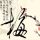不明觉厉